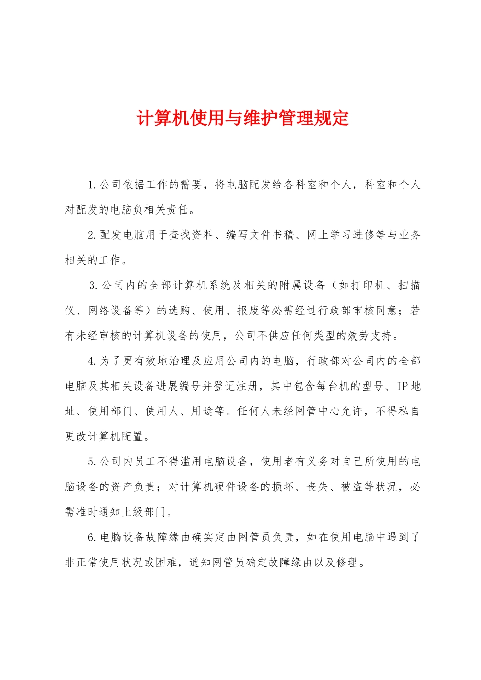 计算机使用与维护管理规定_第1页
