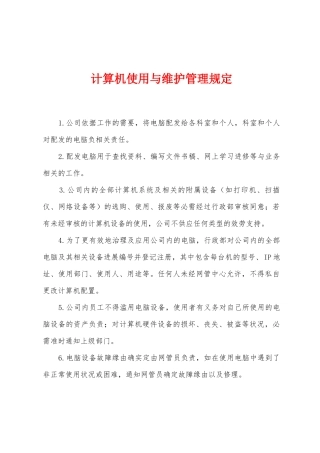 计算机使用与维护管理规定