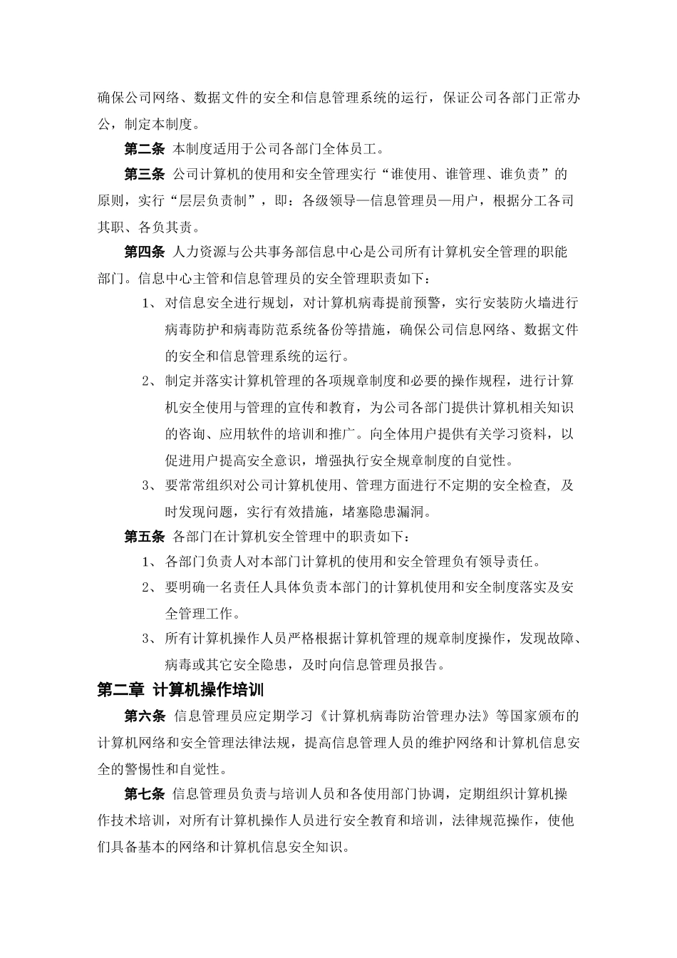 计算机使用与安全管理制度 _第2页