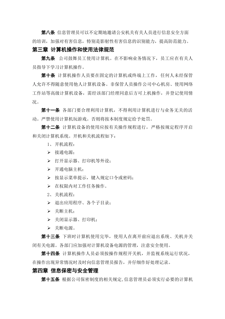 计算机使用与安全管理制度 _第3页