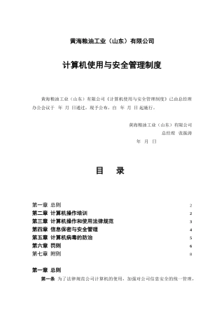 计算机使用与安全管理制度 