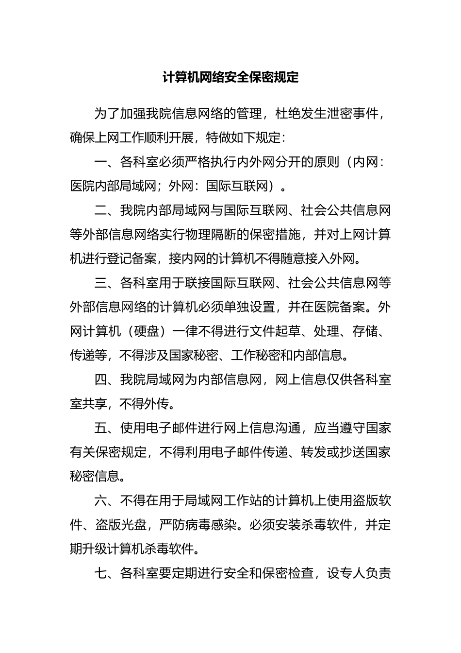 计算机保密制度 _第1页