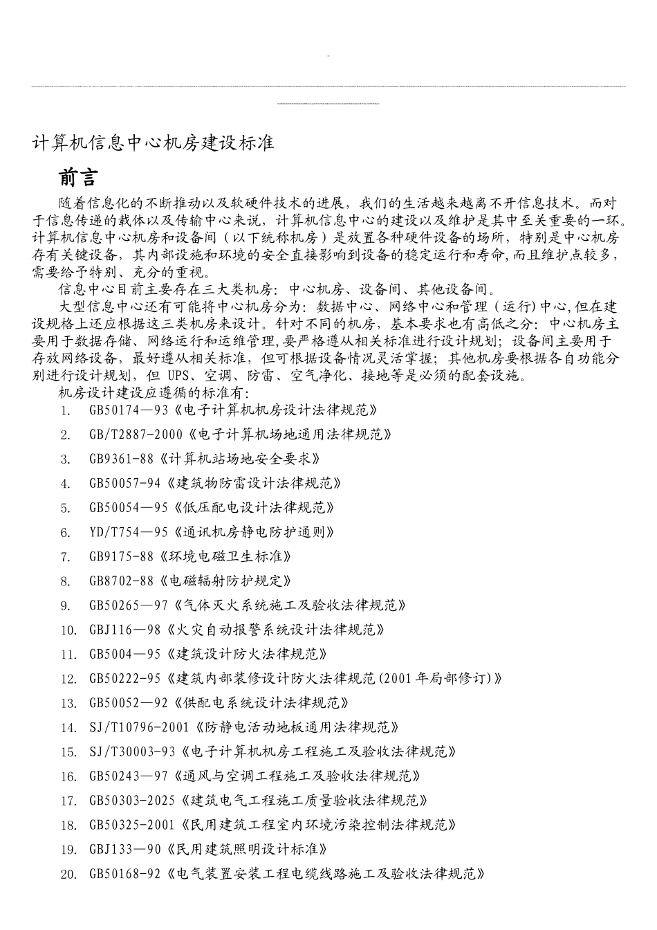 计算机信息中心机房建设标准_第1页