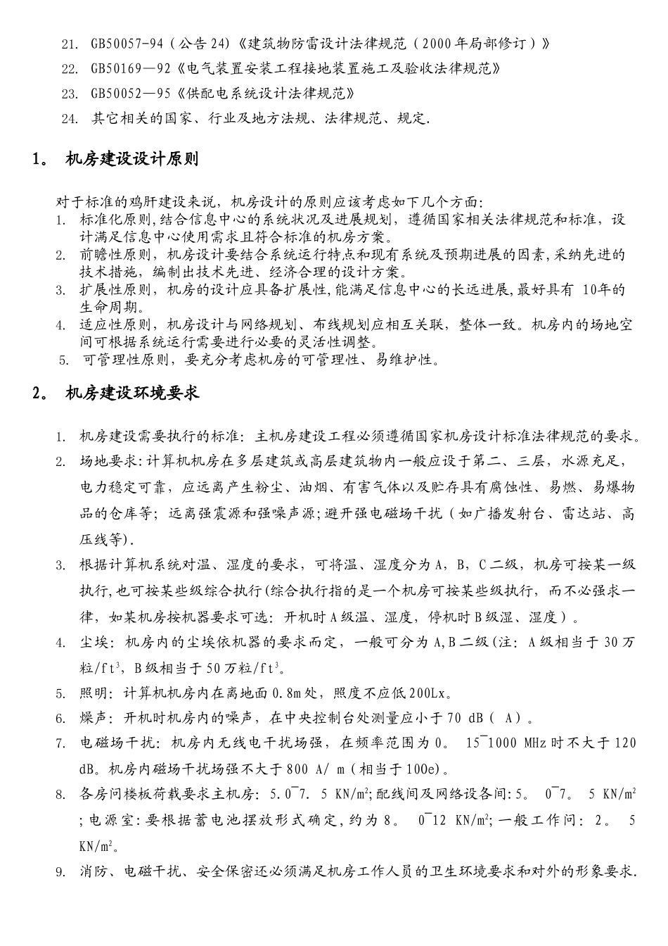 计算机信息中心机房建设标准_第2页