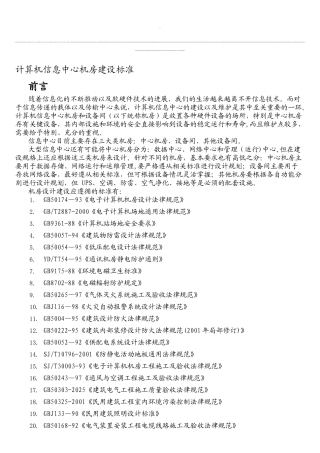计算机信息中心机房建设标准