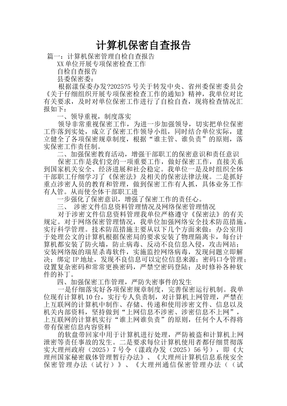 计算机保密自查报告_第1页