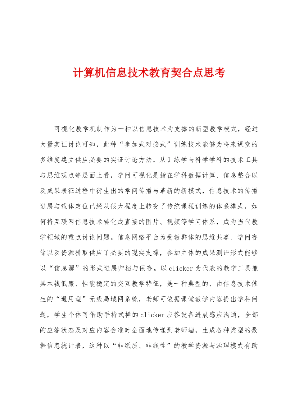 计算机信息技术教育契合点思考_第1页