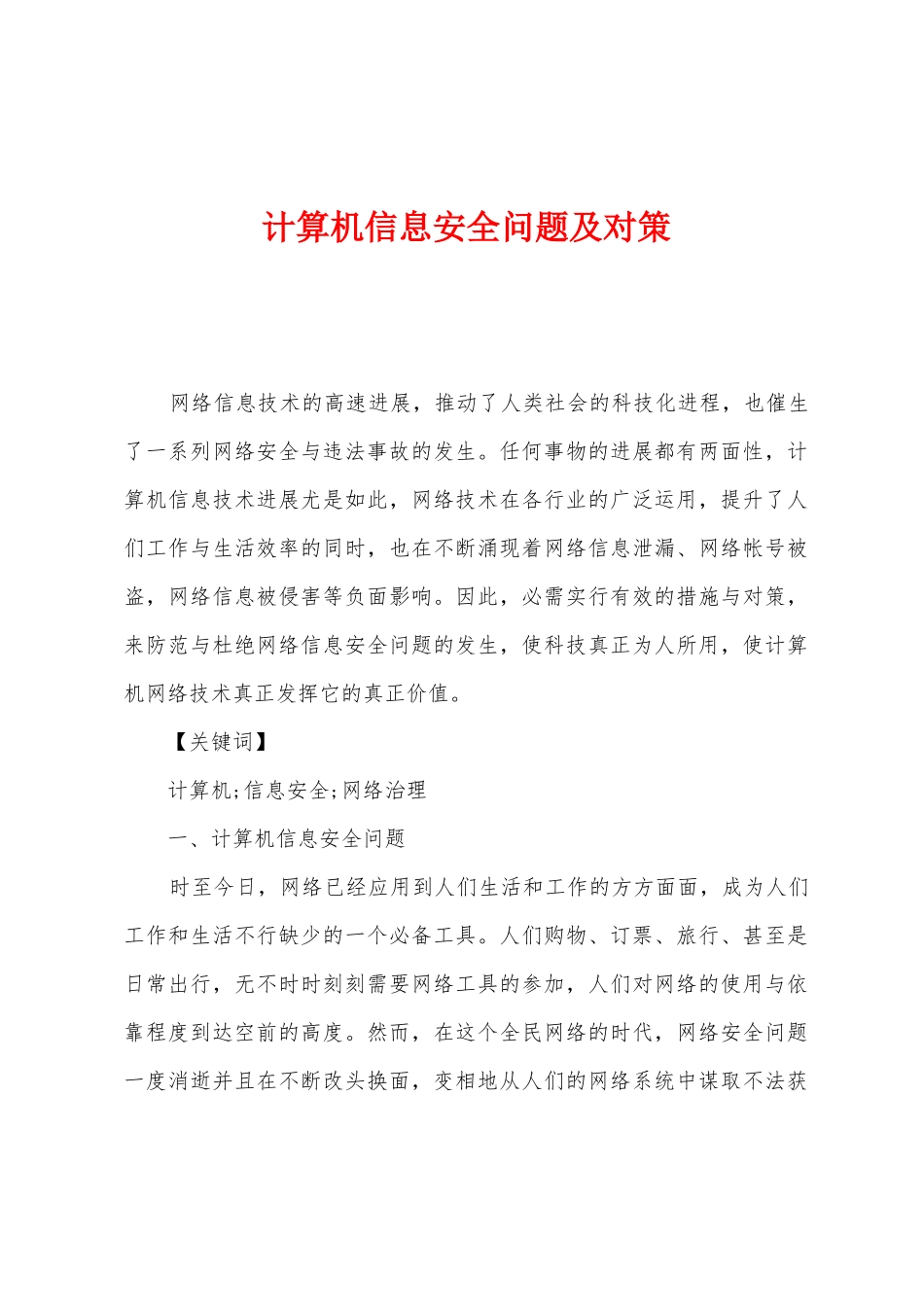 计算机信息安全问题及对策_第1页