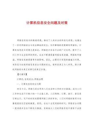 计算机信息安全问题及对策