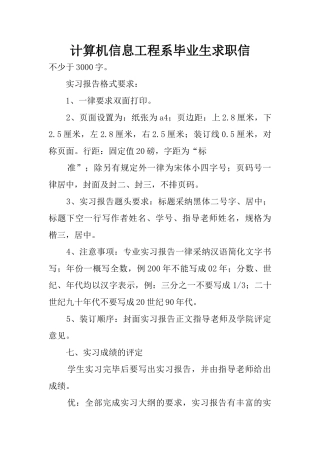 计算机信息工程系毕业生求职信