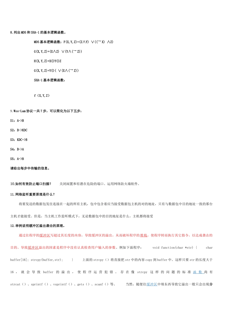 计算机信息安全技术练习题_第2页