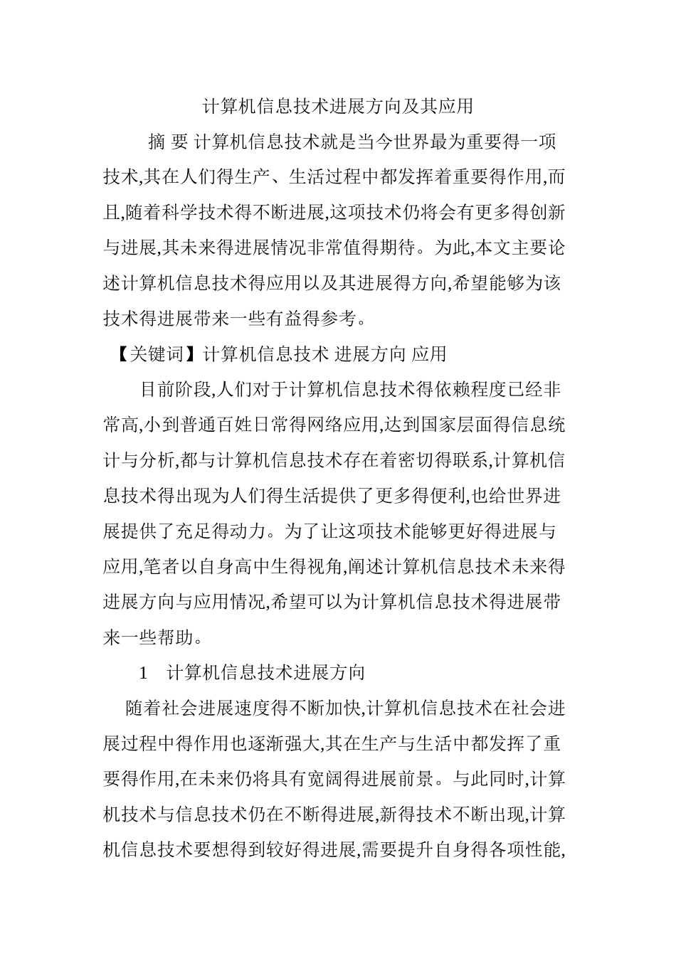计算机信息技术发展方向及其应用_第1页