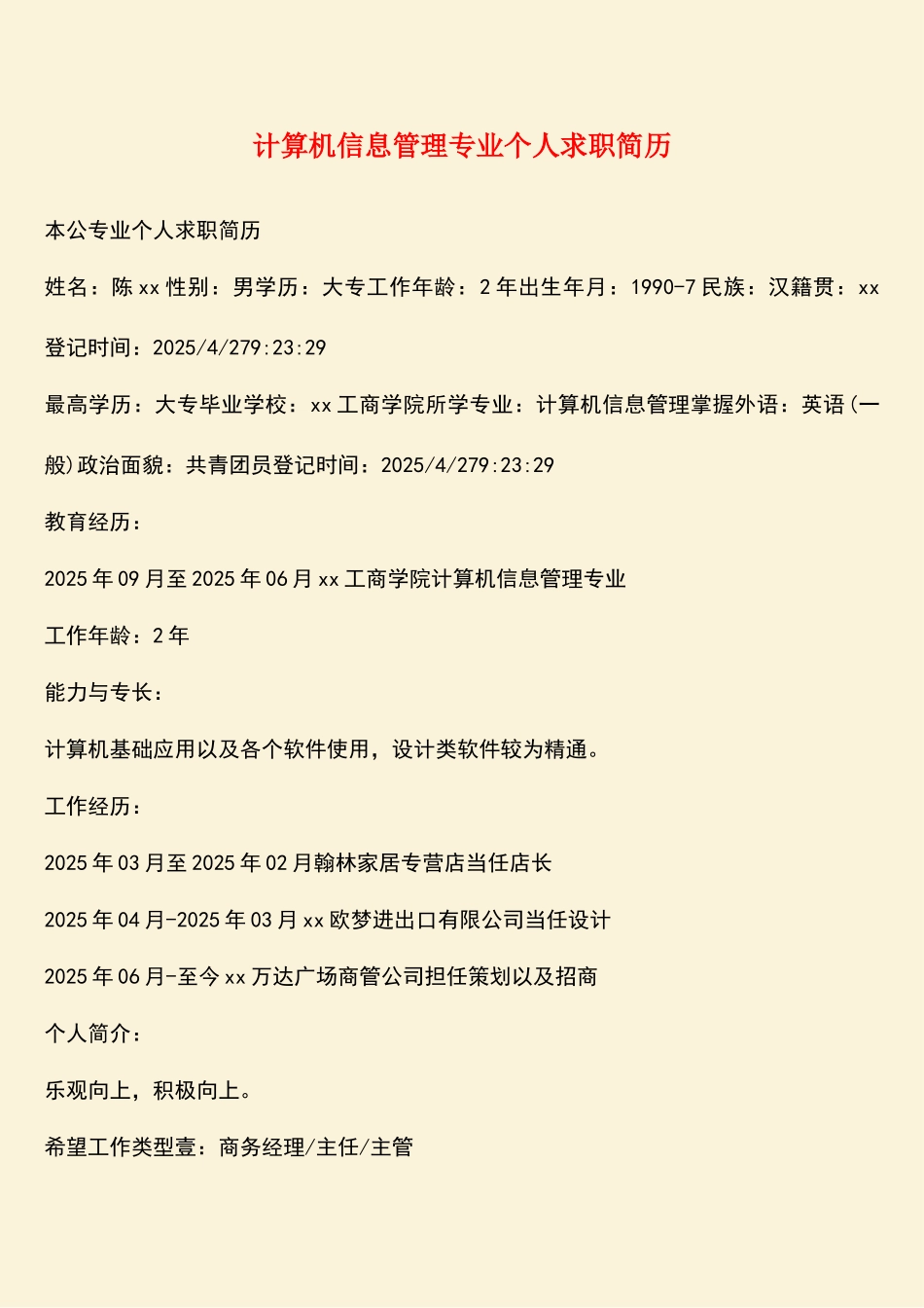 计算机信息管理专业个人求职简历_第1页