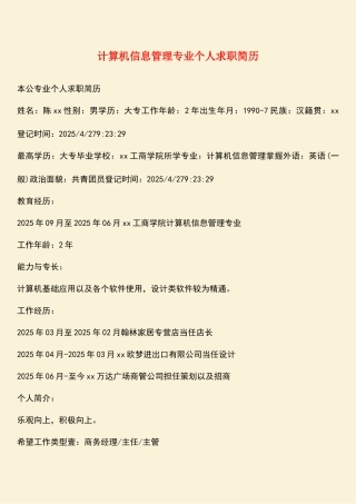 计算机信息管理专业个人求职简历