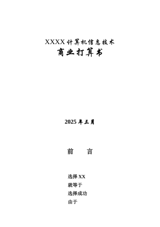 计算机信息技术有限公司商业计划书