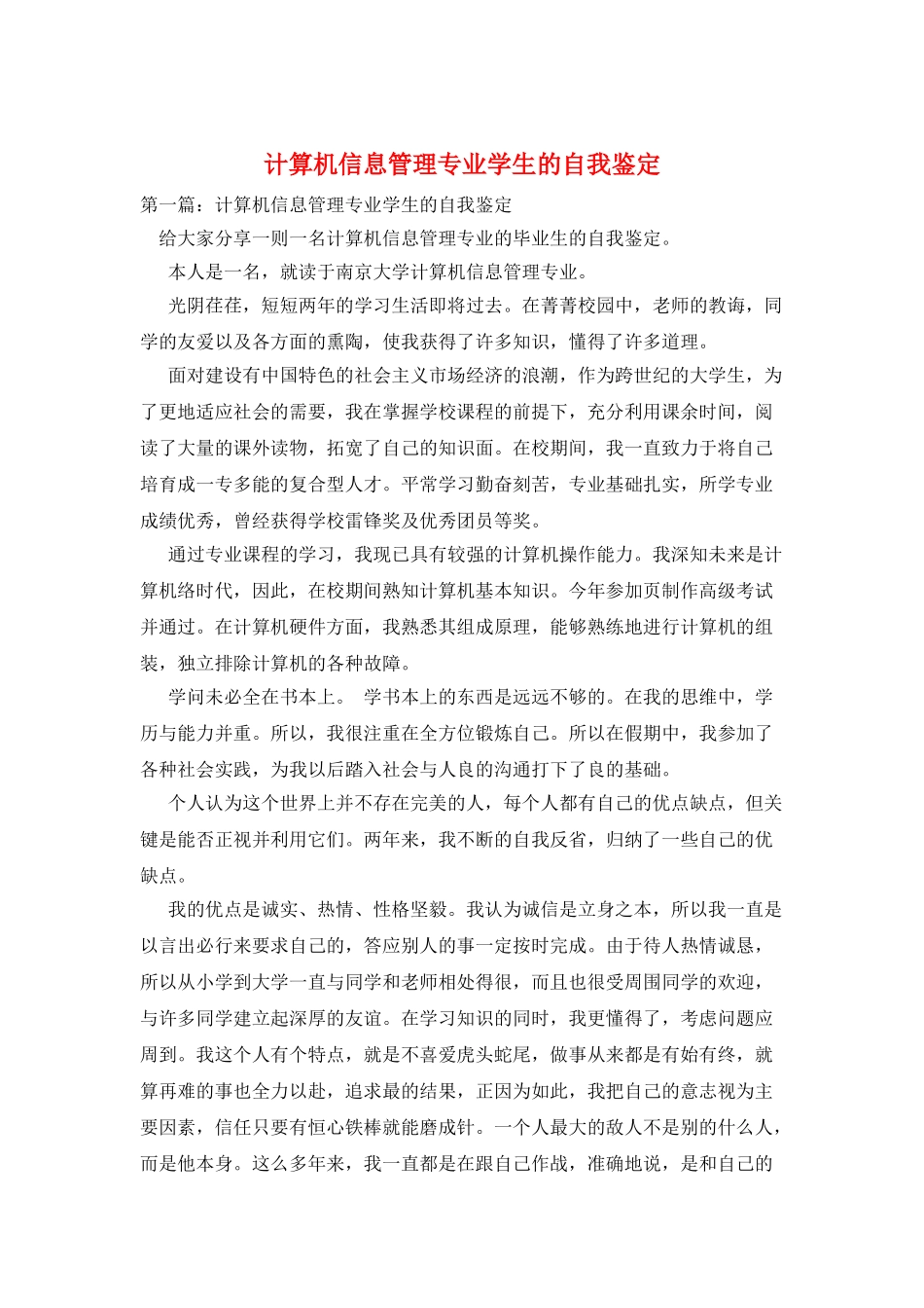 计算机信息管理专业学生的自我鉴定_第1页