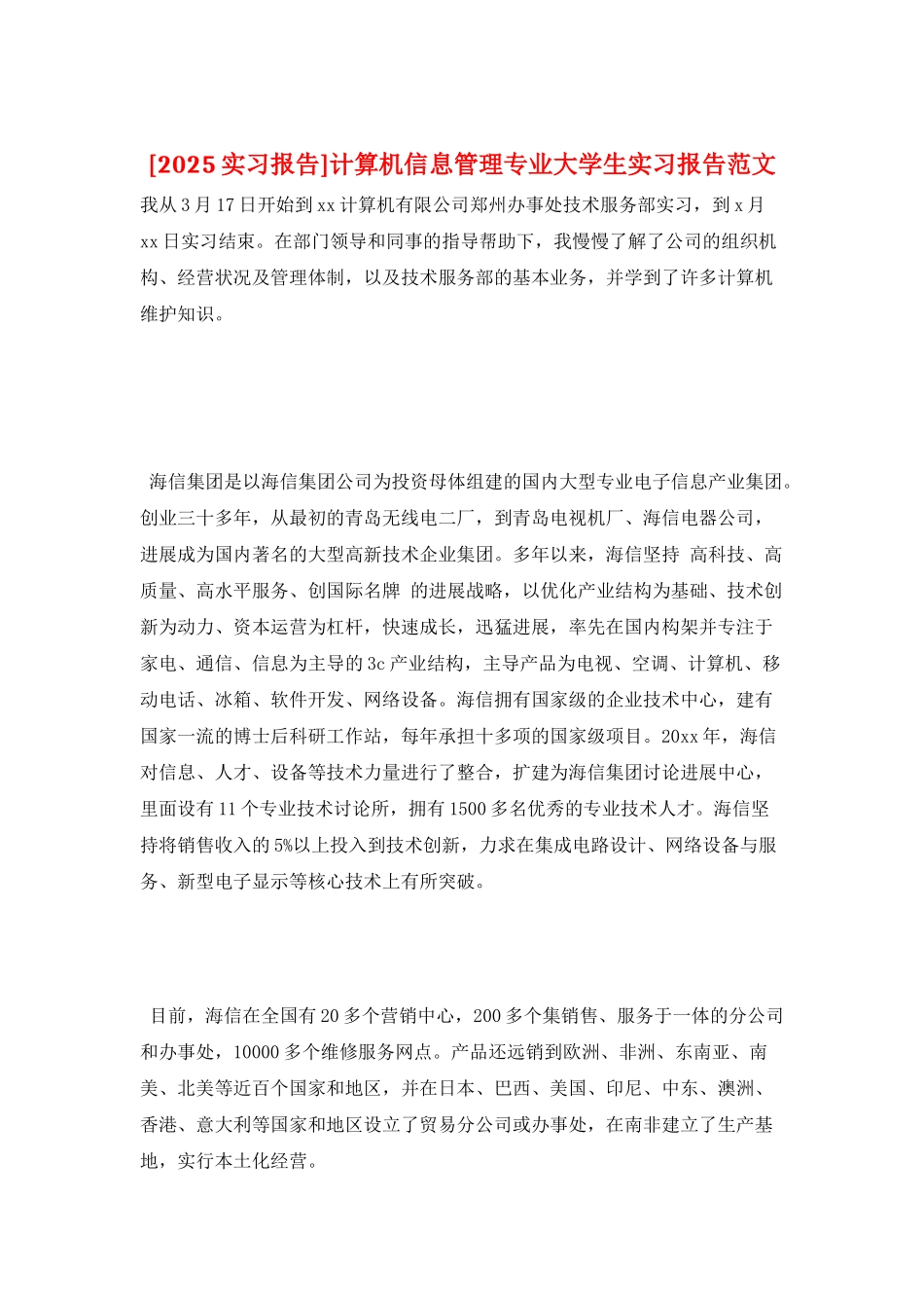 计算机信息管理专业大学生实习报告范文_第1页