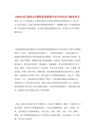 计算机信息管理专业大学生实习报告范文