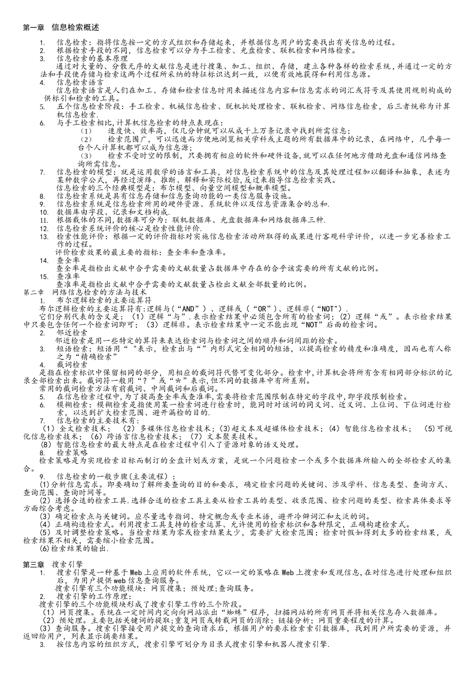 计算机信息检索02139自考资料_第1页