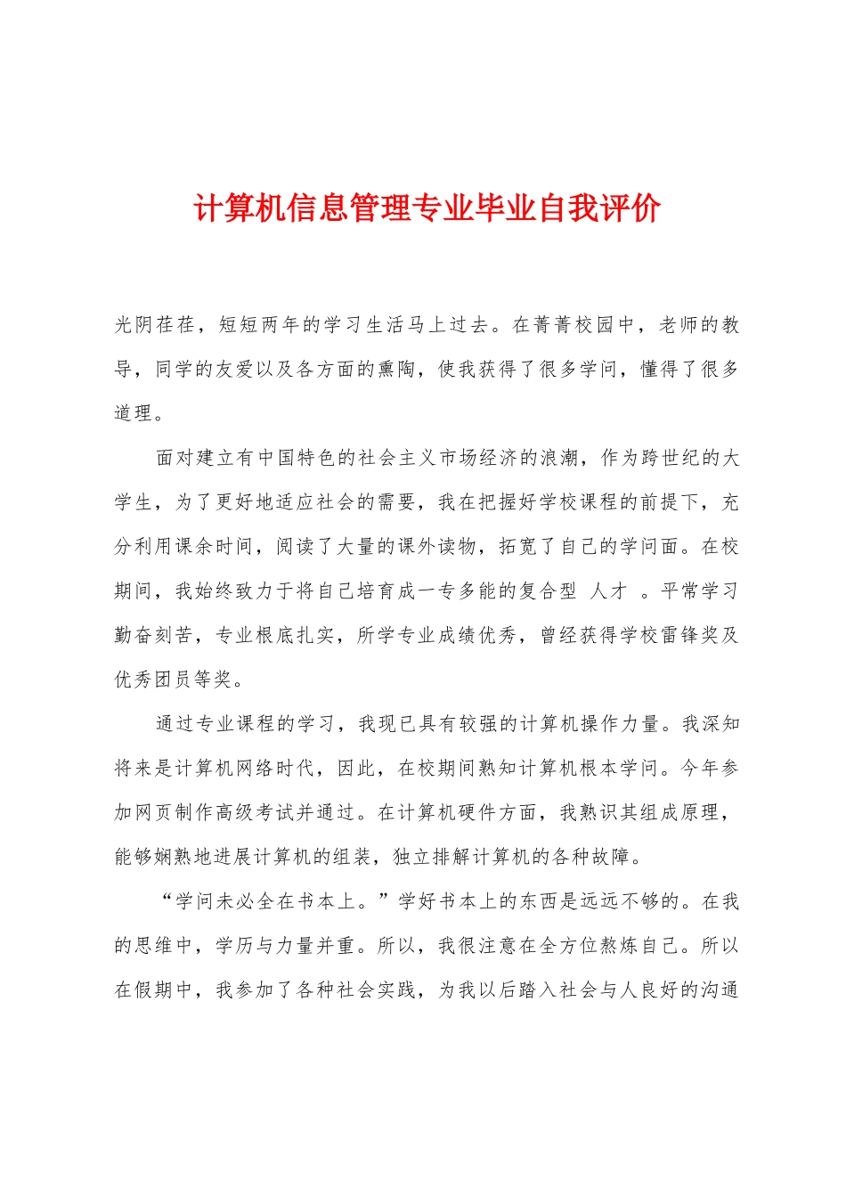 计算机信息管理专业毕业自我评价_第1页