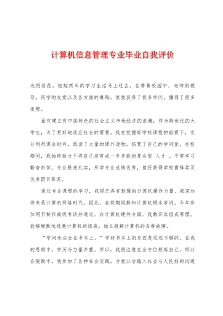计算机信息管理专业毕业自我评价