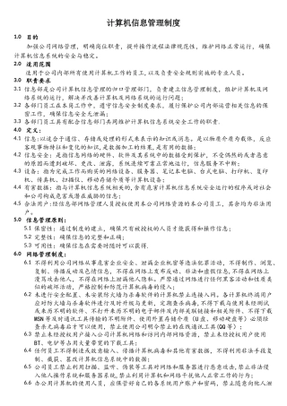 计算机信息管理制度