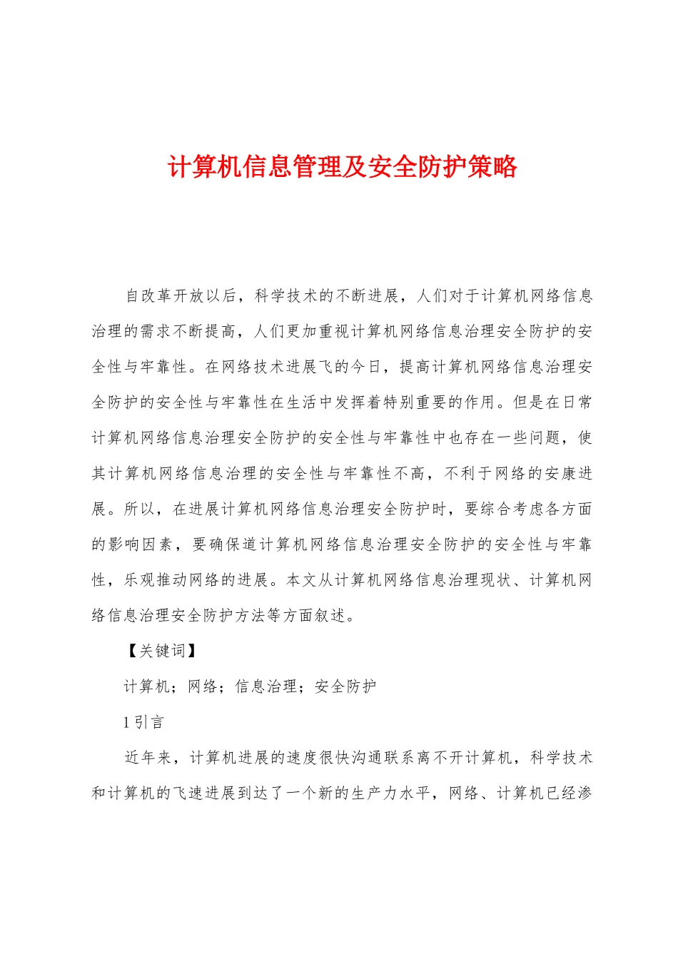 计算机信息管理及安全防护策略_第1页
