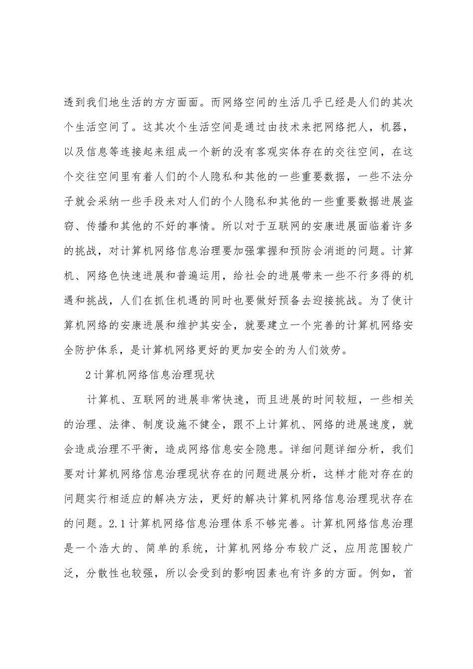 计算机信息管理及安全防护策略_第2页