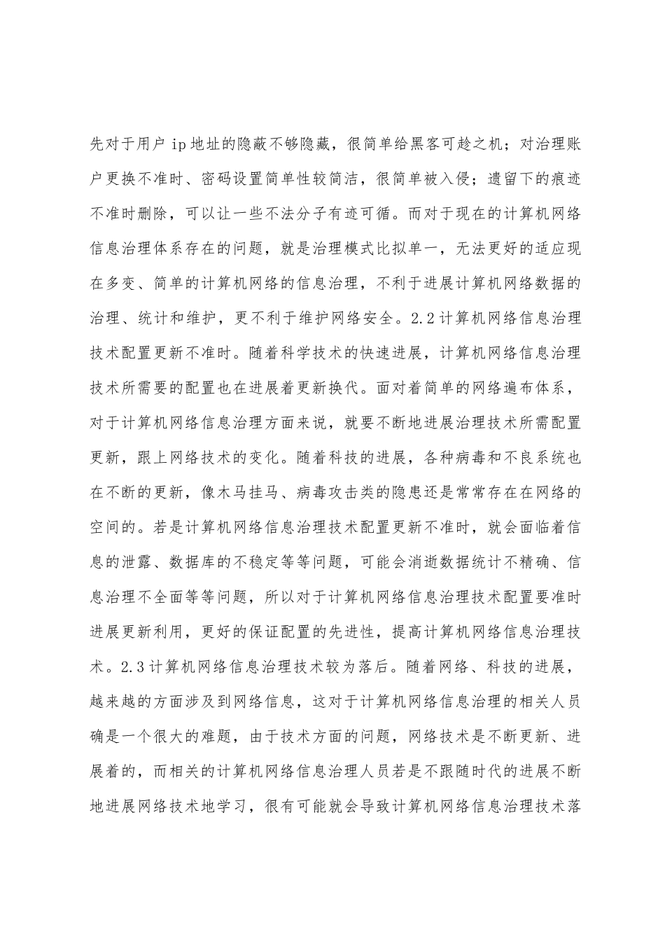 计算机信息管理及安全防护策略_第3页