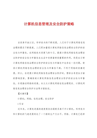 计算机信息管理及安全防护策略