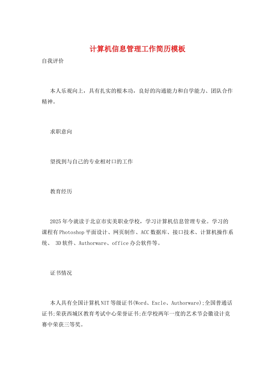 计算机信息管理工作简历模板_第1页