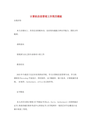 计算机信息管理工作简历模板