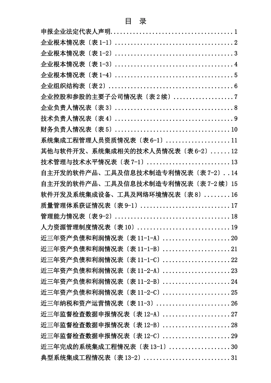 计算机信息系统集成企业资质申报表_第3页