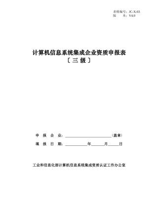 计算机信息系统集成企业资质申报表