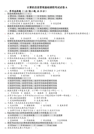 计算机信息管理基础复习题A及答案
