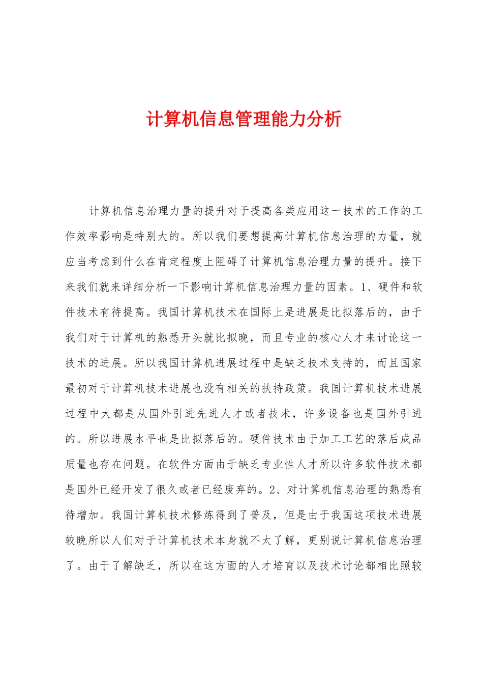 计算机信息管理能力分析_第1页