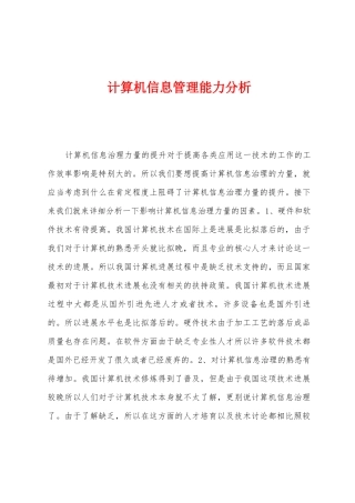 计算机信息管理能力分析