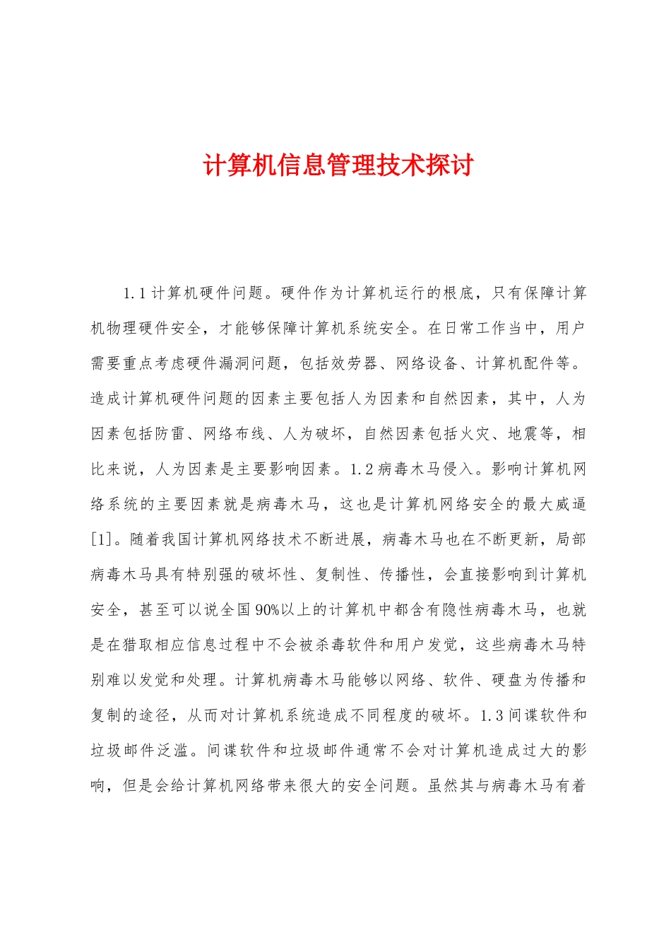 计算机信息管理技术探讨_第1页