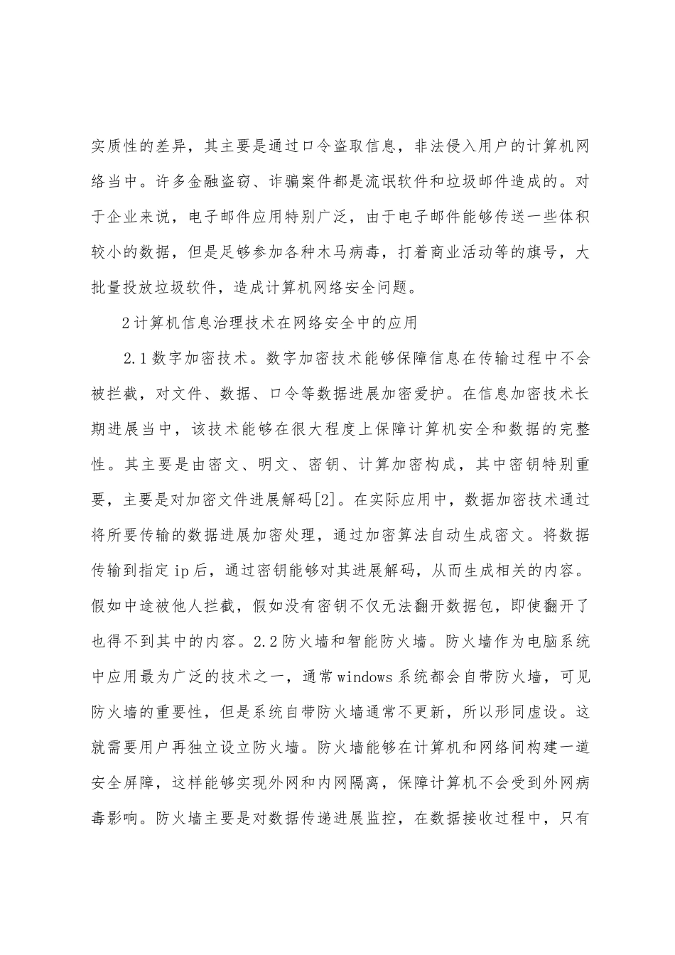 计算机信息管理技术探讨_第2页