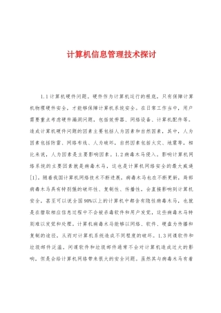 计算机信息管理技术探讨
