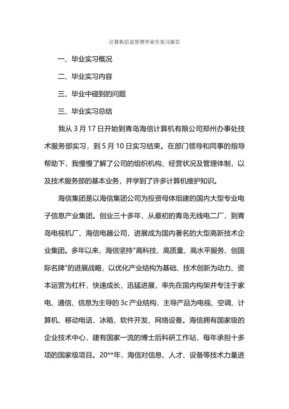 计算机信息管理毕业生实习报告_第1页