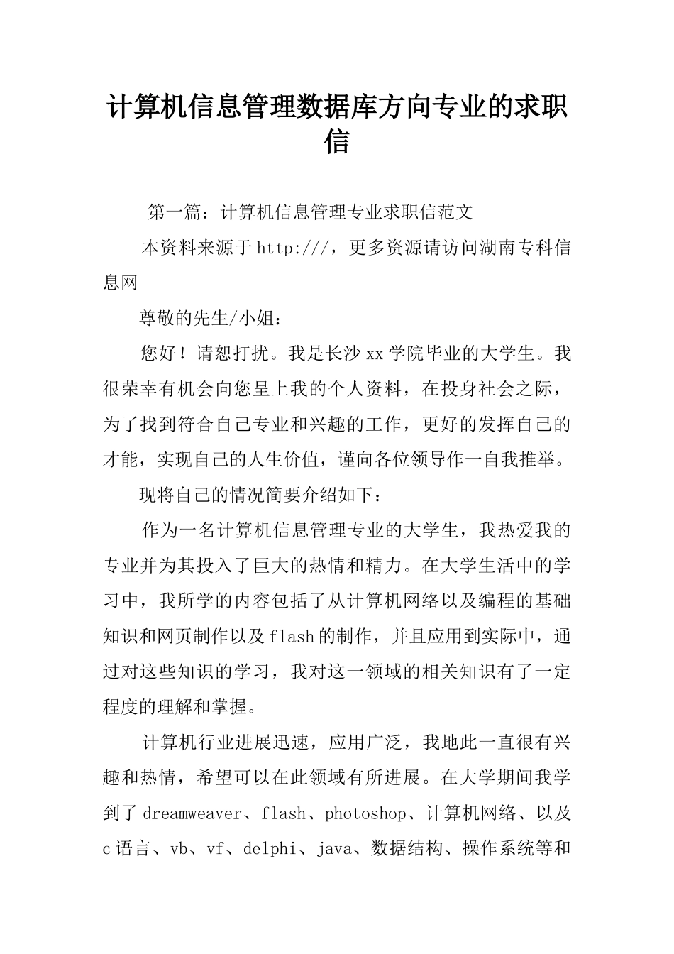 计算机信息管理数据库方向专业的求职信_第1页