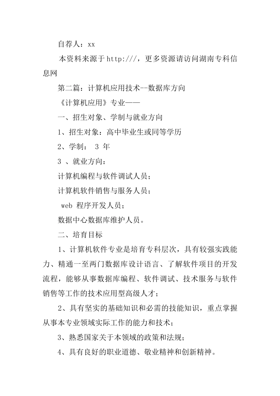 计算机信息管理数据库方向专业的求职信_第3页