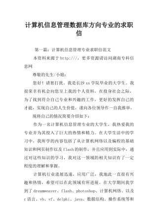 计算机信息管理数据库方向专业的求职信