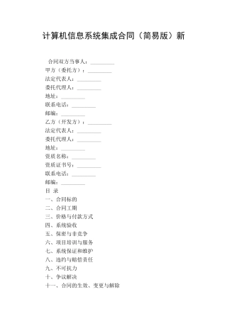 计算机信息系统集成合同新