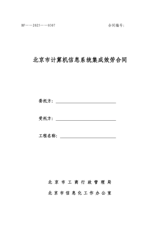 计算机信息系统集成服务合同