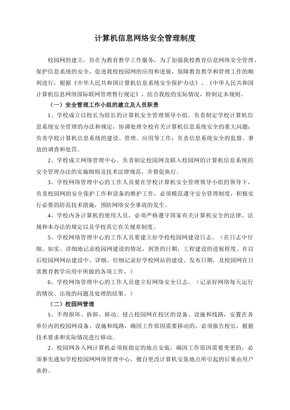计算机信息网络安全管理制度_第1页