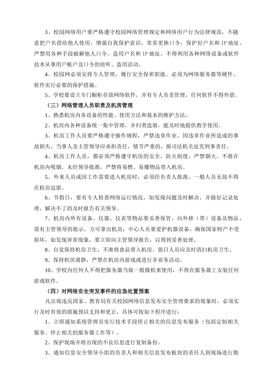 计算机信息网络安全管理制度_第2页