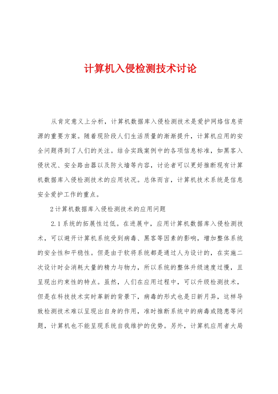 计算机入侵检测技术研究_第1页