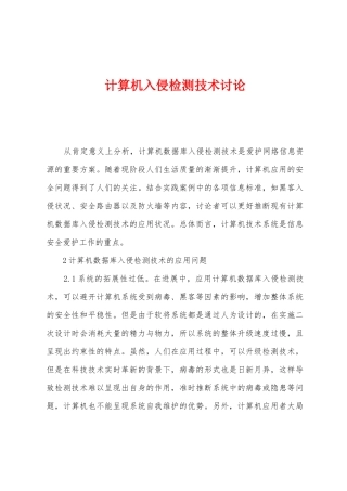 计算机入侵检测技术研究